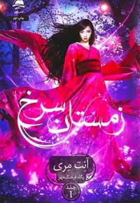زمستان سرخ